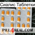 Сиалис Таблетки cialis4